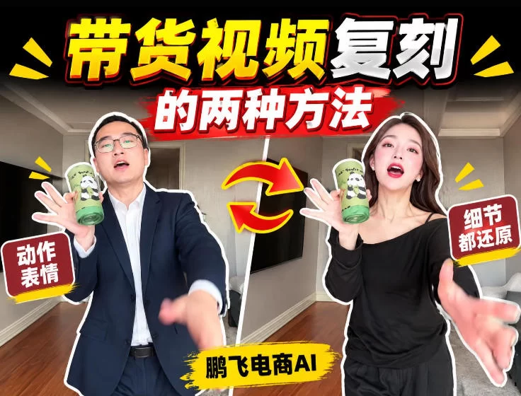 AI带货视频复刻全教程不用实拍不用写文案！复刻一条爆款带货视频-小二项目网