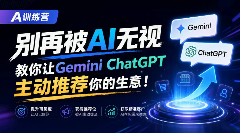 A训练营，别再被AI无视，教你让GeminiChatGPT主动推荐你的生意！【原创双语字幕】-小二项目网