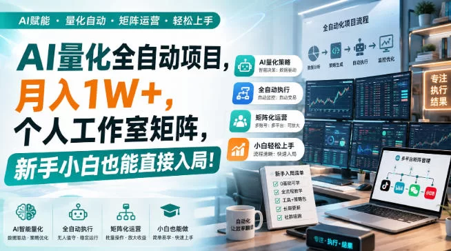 AI黄金量化玩法，新手低成本入局的最佳跳板，月收益轻松万元！-小二项目网