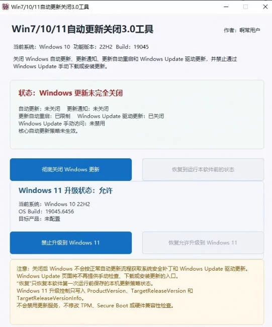 图片[2]-Windows7/10/11系统禁止更新工具来了！仅400KB，一键禁止系统更新和恢复更新，小巧好用-小二项目网