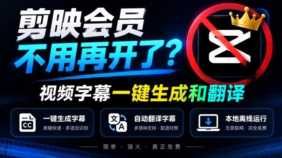 剪映会员不用再开了？视频字幕一键生成加翻译，本地离线运行，完全免费，超快速高精度，字幕大师-小二项目网