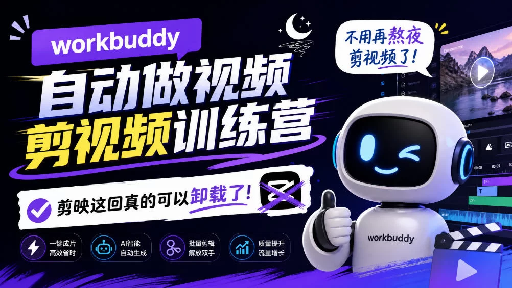 workbuddy AI自动做视频剪视频训练营，不用再熬夜剪视频了，剪映这回真的可以卸载了!-小二项目网