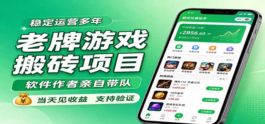 老牌游戏搬砖项目，超稳定可靠，软件作者亲自带队，当天见收益，支持验证-小二项目网