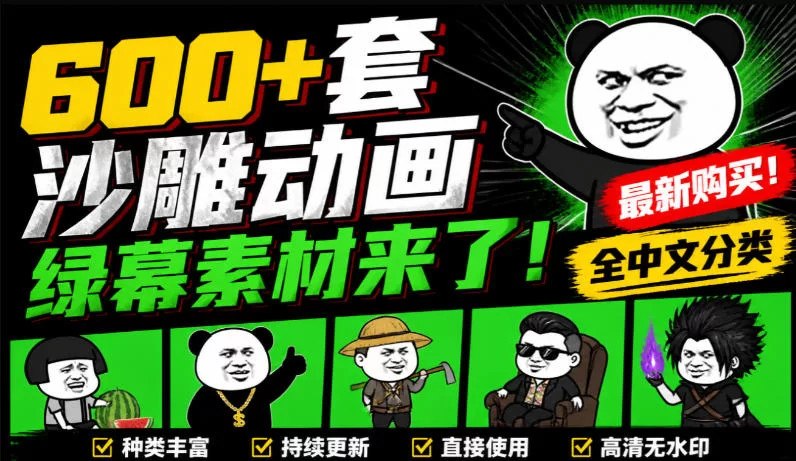 600+套沙雕动画绿幕素材来了！最新购买，全中文分类，支持一键绿幕抠出使用，沙雕动画制作必备素材包-小二项目网