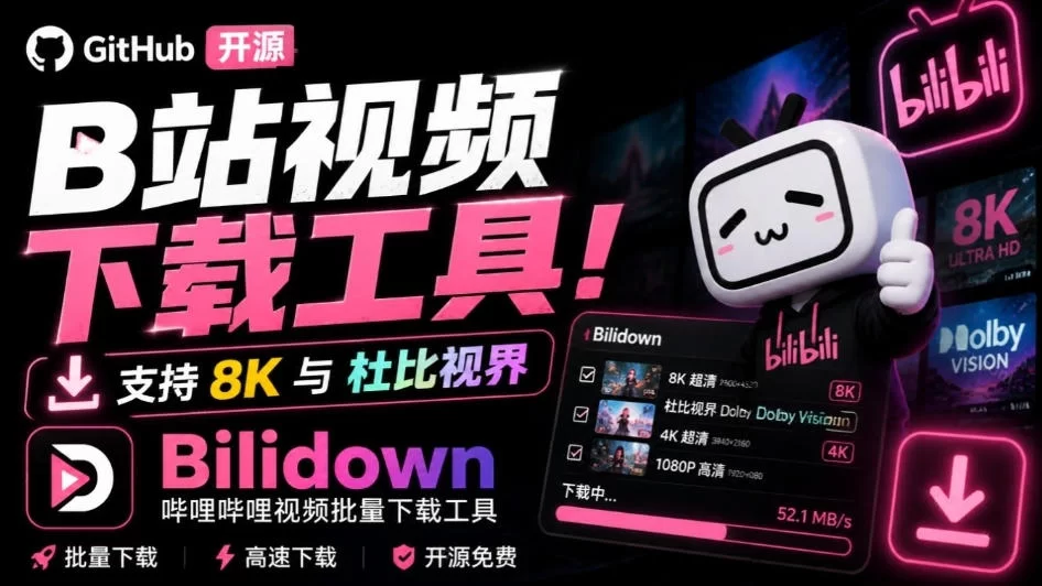 Github开源B站视频下载工具！支持8K与杜比视界的哔哩哔哩视频批量下载工具，简单易用Bilidown-小二项目网