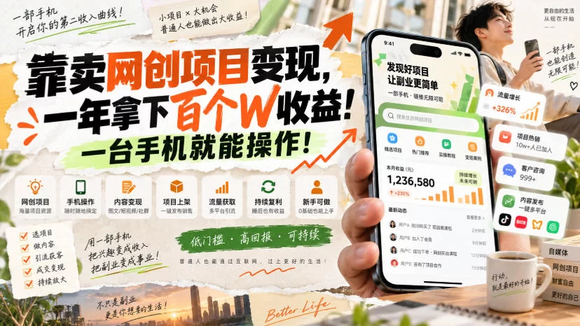 网创小程序虚拟资料变现，一年拿下百万收益，一部手机就可以做，0成本变现副业！-小二项目网