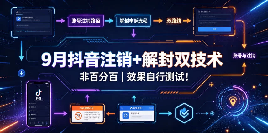9月抖音注销+解封双技术，非百分百，效果自行测试！-小二项目网