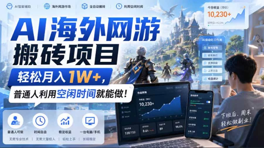 AI游戏挂机，碎片时间每天稳定增收几百，适用个人副业，工作室矩阵操作，靠谱副业！-小二项目网