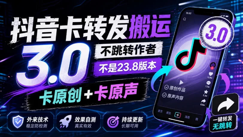抖音卡转发搬运3.0，不跳转作者，不是23.8版本，卡原创+卡原声，外来技术，效果自测-小二项目网