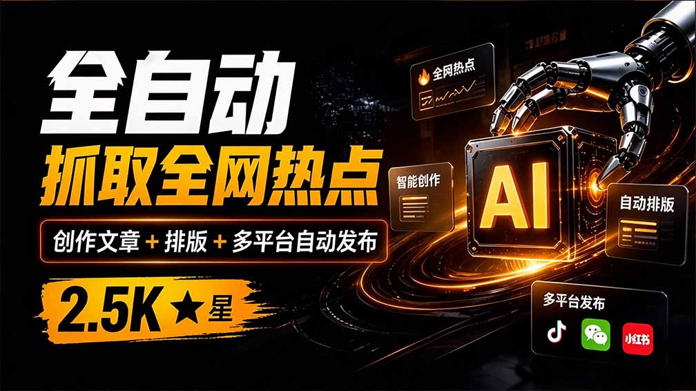 （21194期）全自动抓取全网热点，创作文章并排版，并多平台自动发布！2.5k stars热点写作工具万稿汇AIMedia-小二项目网