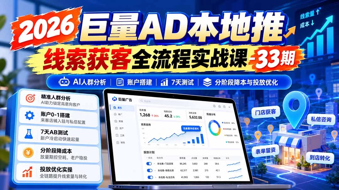 （21003期）2026巨量AD本地推线索获客全流程实战课-33期：AI人群分析、账户搭建、7天测试、分阶段降本与投放优化-小二项目网