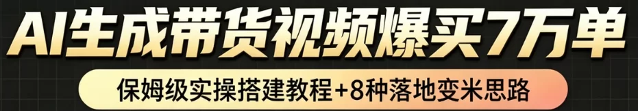 AI带货短视频一键生成，带货7万单，日入2k+，Coze工作流实操搭建+变现教程，小白轻松上手-小二项目网