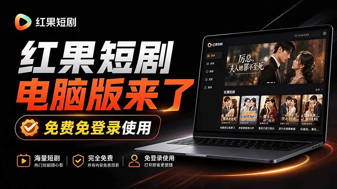 （20966期）Github最新热门项目！红果短剧电脑版+TV版本来了，大屏追剧更爽，体验丝滑安装即用 hongguo-desktop-小二项目网