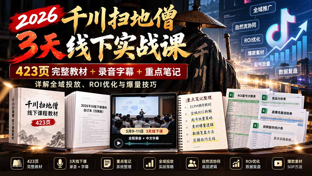 （21159期）2026千川扫地僧3天线下实战课：423页完整教材+录音字幕+重点笔记，详解全域投放、ROI优化与爆量技巧-小二项目网