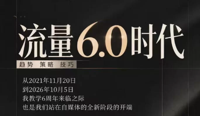 流量6.0时代直播课2026年10月，流量6.0时代的趋势、策略、技巧，2027年前，你的IP能否做起来，本场直播就是你的转折点​-小二项目网