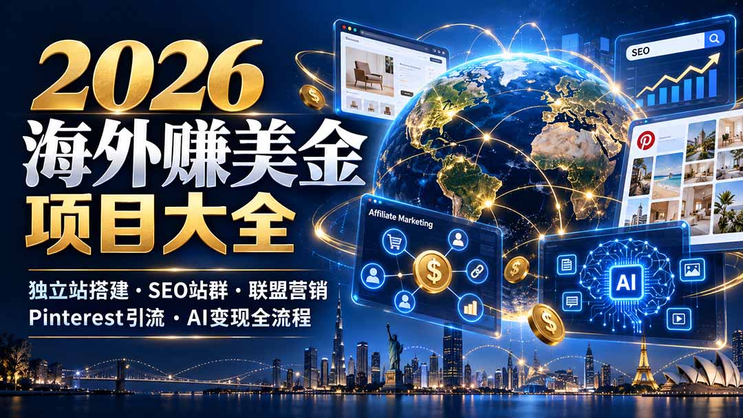 （21200期）2026海外赚美金项目大全：独立站搭建、SEO站群、联盟营销、Pinterest引流与AI变现全流程-小二项目网
