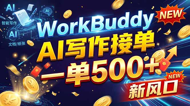 （21254期）WorkBuddy+AI自动写稿，一单一结，0基础也能日赚200-500+-小二项目网