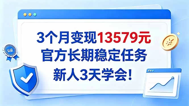 （20849期）3个月变现13579元，官方长期稳定任务，新人3天学会！-小二项目网
