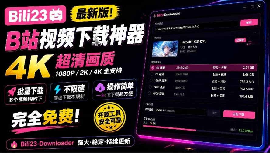 （21215期）最新B站视频下载工具！支持4K画质，批量不限速下载，使用简便且完全免费，Bili23最新B站解析下载器-小二项目网