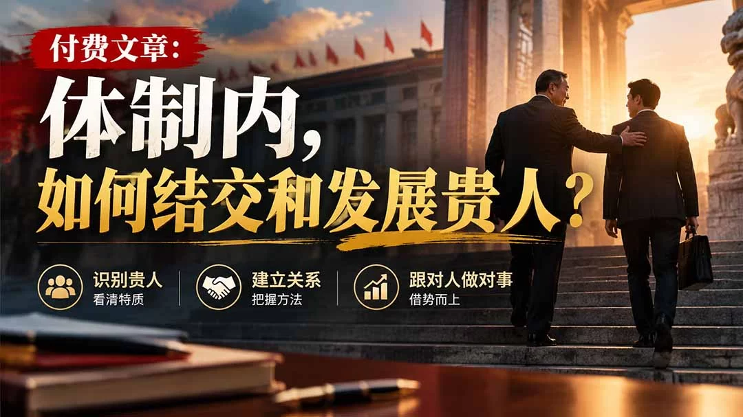 （20750期）【无水印】付费文章：体制内，如何结交和发展贵人?-小二项目网
