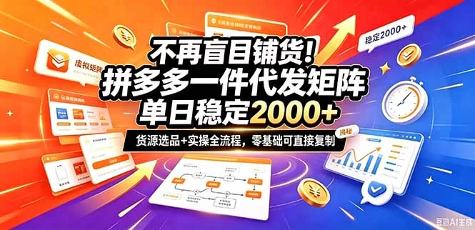 （20955期）不再盲目铺货！拼多多一件代发矩阵落地攻略，提供优质货源店铺运营全流程，零基础可直接复制-小二项目网