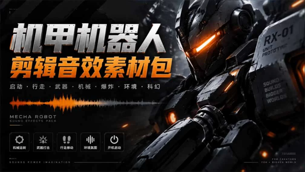 （20782期）宝藏机甲音效合集！机甲机器人变形能量移动无损音效素材，全部中文汉化处理-小二项目网