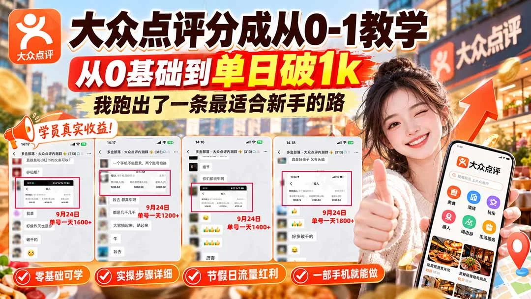 （20802期）【无水印】大众点评分成从0-1教学，从0基础到单日破1k，我跑出了一条最适合新手的路-小二项目网