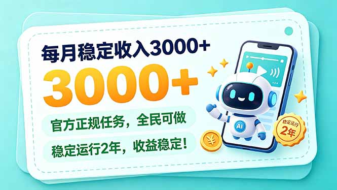 （21182期）每月稳定收入3000+， 长期正规任务，全民可做， 已经稳定运行2年，收益稳定！-小二项目网