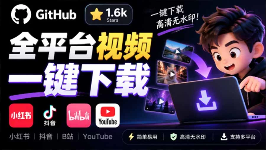 （20785期）GitHub 上 1.6k stars 开源下载器，界面清爽免费用，小红书某音B站youtube视频一键保存 Videdown-小二项目网