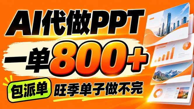 （21162期）AI写作接单，一单200-800+，多劳多得，单子接不完【附工具+指令】-小二项目网