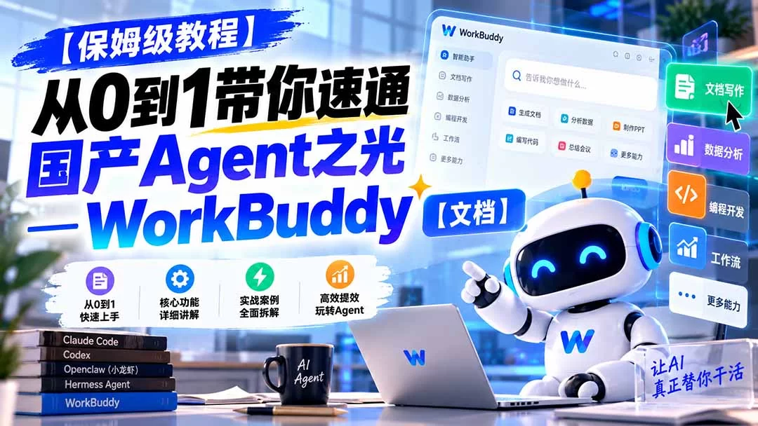 （20921期）【保姆级教程】从0到1带你速通国产Agent之光—WorkBuddy【文档】-小二项目网
