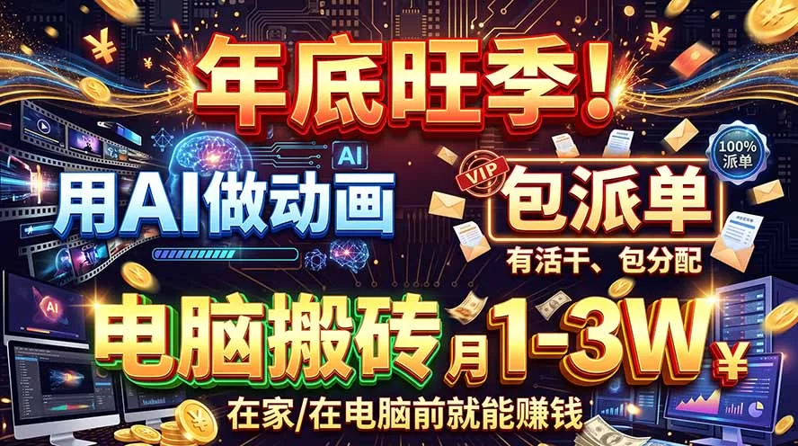（20974期）AI代做动画，旺季捡钱！一单500-1000+，提供做单渠道，新手可做！-小二项目网