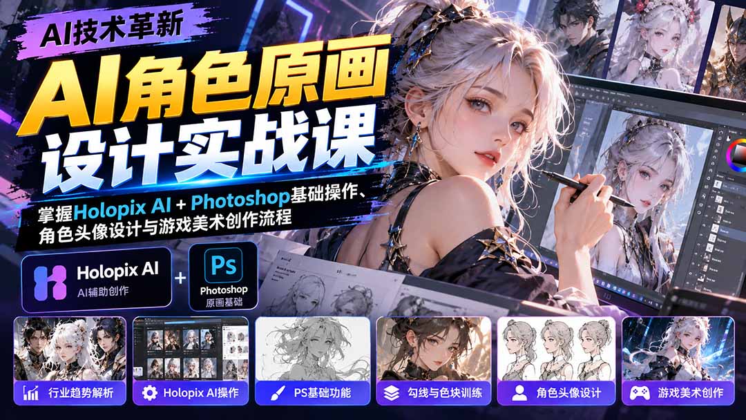 （20837期）AI角色原画设计实战课：掌握Holopix AI+Photoshop基础操作、角色头像设计与游戏美术创作流程-小二项目网