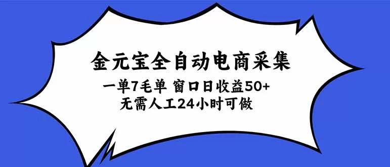 （20765期）金元宝全自动电商采集，一单7毛，单窗口日收益50+ 无需人工，24小时可做-小二项目网