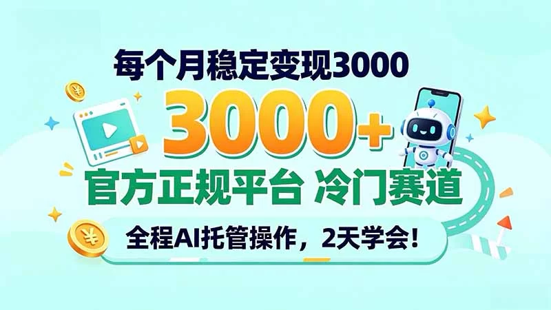 （20766期）每个月稳定变现3000＋， 官方正规平台 冷门赛道， 全程ai托管操作，2天学会！-小二项目网