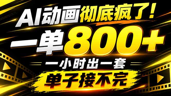 （21184期）捡钱！AI一键出动画，一单800+，全程派单，全职月入2W+-小二项目网