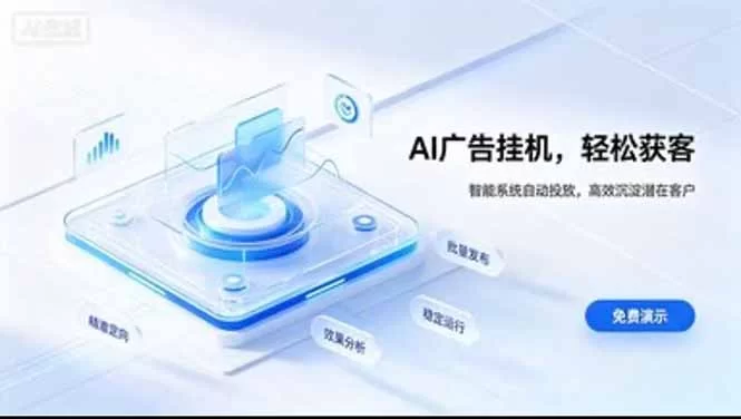 （20869期）24小时AI广告挂机｜在家就能做的被动副业-小二项目网