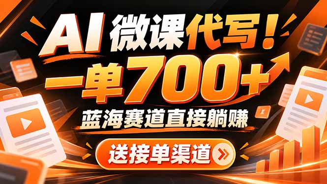 （21237期）AI动画代做微课！一单 700+，蓝海赛道直接躺赚，送接单渠道+工具-小二项目网