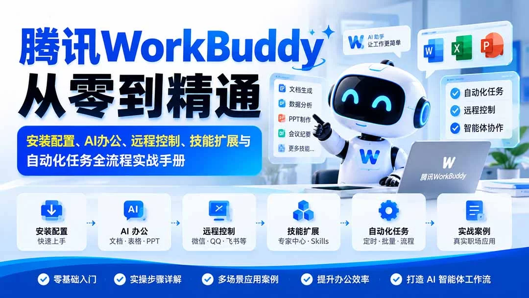 （20977期）腾讯WorkBuddy从零到精通：安装配置、AI办公、远程控制、技能扩展与自动化任务全流程实战手册-小二项目网