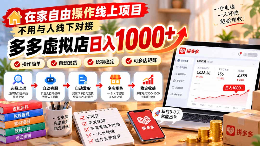 （21260期）在家自由操作线上项目，不用与人线下对接，多多虚拟店日入 1000+-小二项目网