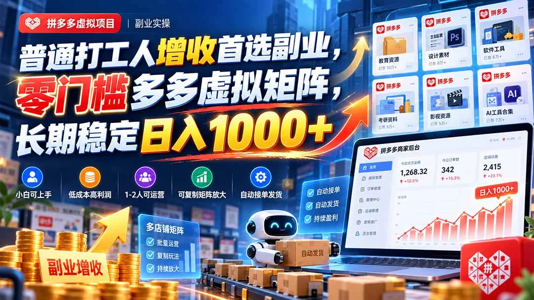 （20961期）普通打工人增收首选副业，零门槛多多虚拟矩阵，长期稳定日入 1000+-小二项目网