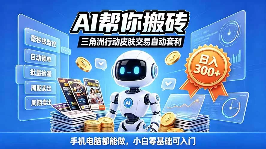 （20924期）三角洲搬砖独家捡漏套利玩法 0封号单机日产300＋小白轻松上手-小二项目网