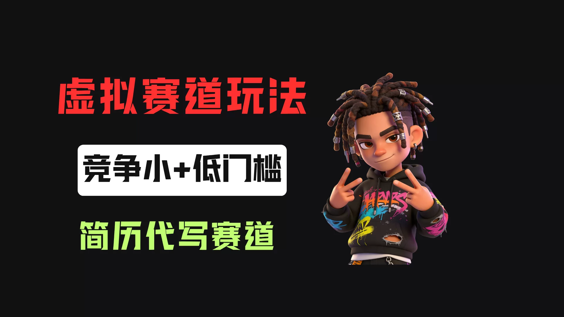 小红书简历代写赛道，客单价50，17条作品卖了39w！-小二项目网