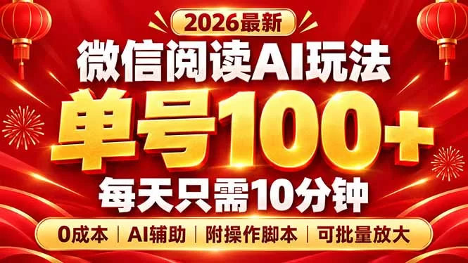 （20996期）微信阅读AI新玩法，日做10分钟，单号100+，0成本可批量放大，附脚本-小二项目网