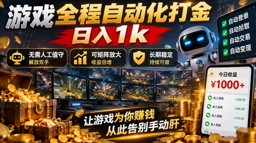 （21119期）游戏全程自动化打金，日入1k，无需人工值守，解放双手，可矩阵放大，长期稳定！-小二项目网