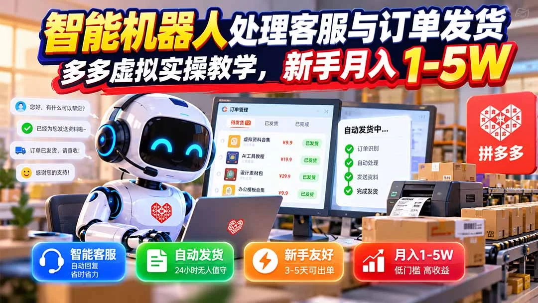 （20925期）智能机器人处理客服与订单发货，多多虚拟实操教学，新手月入 1-5W-小二项目网