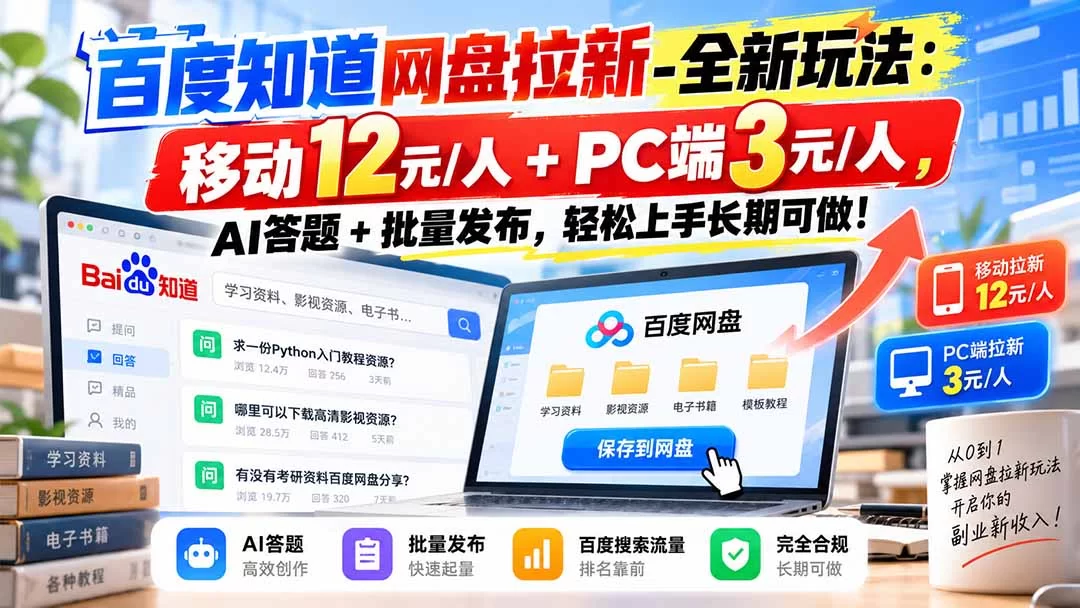 （20794期）百度知道网盘拉新-全新玩法：移动12元/人+PC端3元/人，AI答题+批量发布，轻松上手长期可做！-小二项目网
