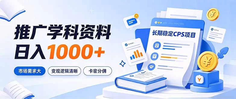 （21144期）通过推广学科资料日入1000+，长期稳定的CPS项目，市场需求大，变现逻辑清晰-小二项目网