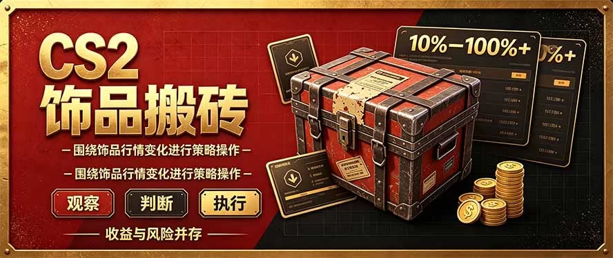 （20842期）CS2倒货，稳健的搬砖副业，每轮收益为10-100%+，小本金即可入局-小二项目网