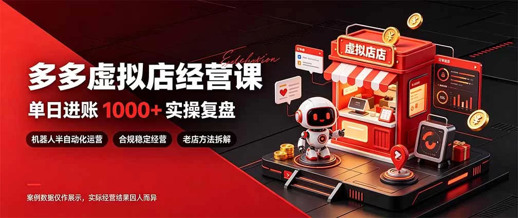 （20982期）日入1000+的虚拟小店，做好拼多多虚拟，普通人也能稳定增收，常青树项目-小二项目网